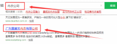   廣東霞黛芳內衣有限公司與我司簽署搜索引擎推廣協議