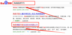 海南粵順節能環保科技有限公司與我司做網站建設項目