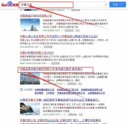 安徽省豪偉建設(shè)集團有限公司跟本公司簽訂搜索引擎優(yōu)化項目