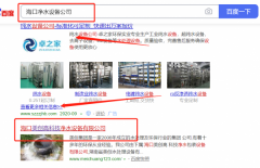 海口*創(chuàng)高科技凈水包裝設備有限公司關鍵詞推廣讓網(wǎng)站輕松覆蓋在搜索引擎