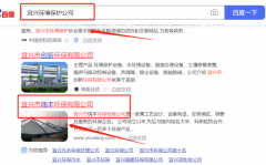 宜興市*豐環(huán)保有限公司網站SEO優(yōu)化專注一站式品牌營銷整合推廣