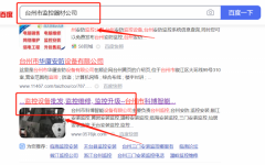 臺(tái)州市*博智能設(shè)備有限公司SEO優(yōu)化網(wǎng)絡(luò)營銷優(yōu)化公司