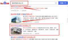 隨州市*正專用汽車有限公司網(wǎng)絡(luò)營(yíng)銷到首頁(yè)無(wú)排名不收費(fèi)