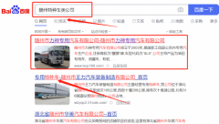 隨州市力*專用汽車有限公司網(wǎng)絡(luò)營(yíng)銷品牌營(yíng)銷策劃?rùn)C(jī)構(gòu)