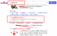 江門市*豪摩托車有限公司關(guān)鍵詞推廣營銷優(yōu)化公司