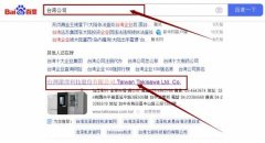 臺(tái)灣瀧*科技股份有限公司網(wǎng)站優(yōu)化讓網(wǎng)站輕松覆蓋在搜索引擎