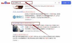 北京浩*天成會計服務有限公司網站排名讓網站輕松覆蓋在搜索引擎